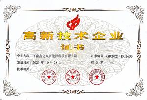 高新技術(shù)企業(yè)證書(shū)